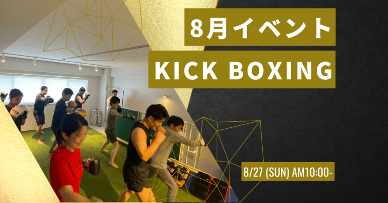 8月イベント【”BUDDY KickBoxing”】レポート